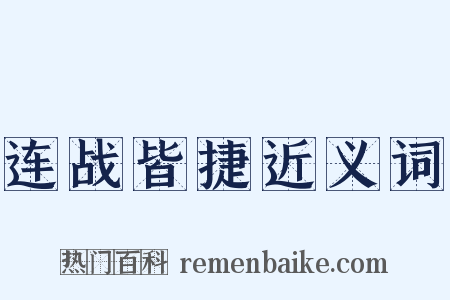 连战皆捷近义词是什么意思的图片